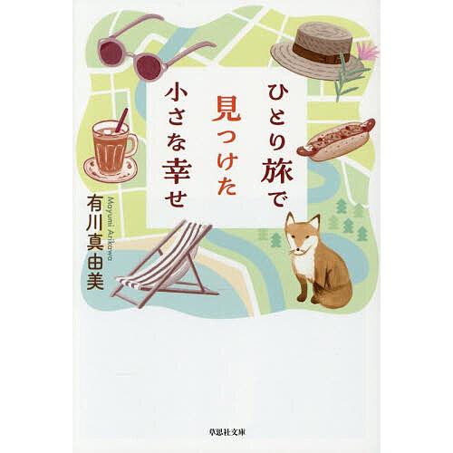 ひとり旅で見つけた小さな幸せ/有川真由美