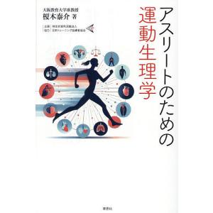 アスリートのための運動生理学/榎木泰介