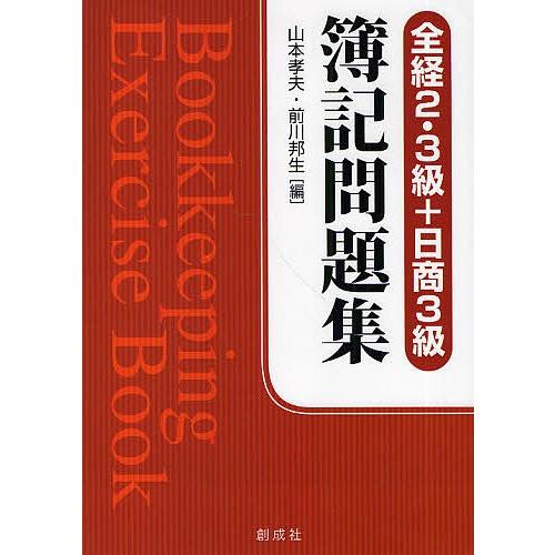 簿記問題集 全経2・3級+日商3級/山本孝夫/前川邦生