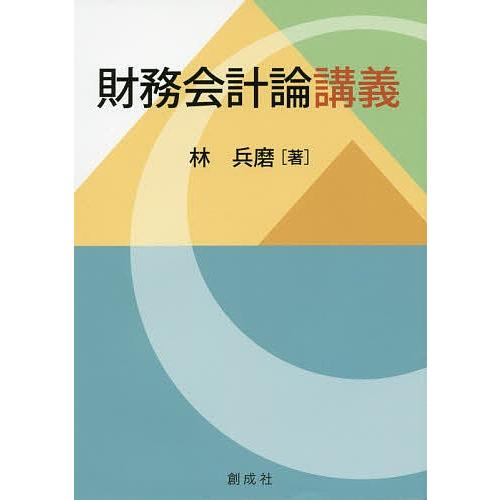 財務会計論講義/林兵磨