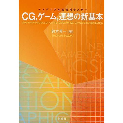 CG,ゲーム,連想の新基本 メディア知能情報学入門/鈴木昇一