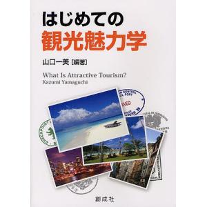 はじめての観光魅力学 / 山口一美