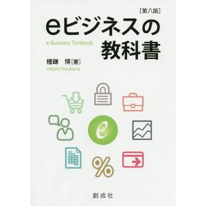 eビジネスの教科書 幡鎌博の買取情報