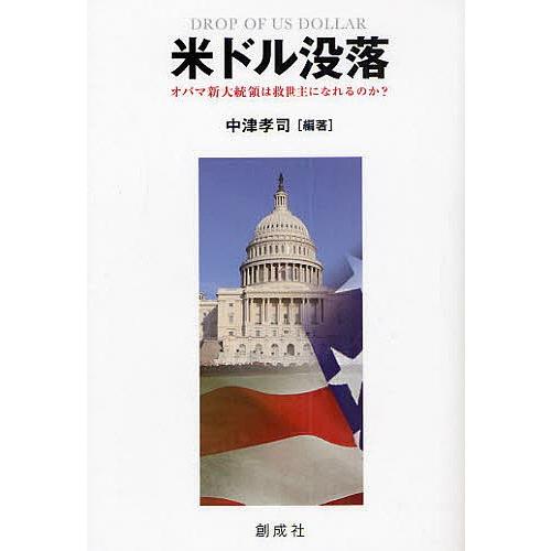 米ドル没落 オバマ新大統領は救世主になれるのか?/中津孝司