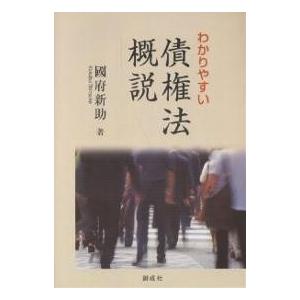 わかりやすい債権法概説/國府新助