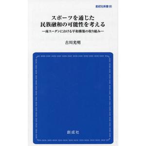 スポーツを通じた民族融和の可能性を考える 南スーダンにおける平和構築の取り組み/古川光明