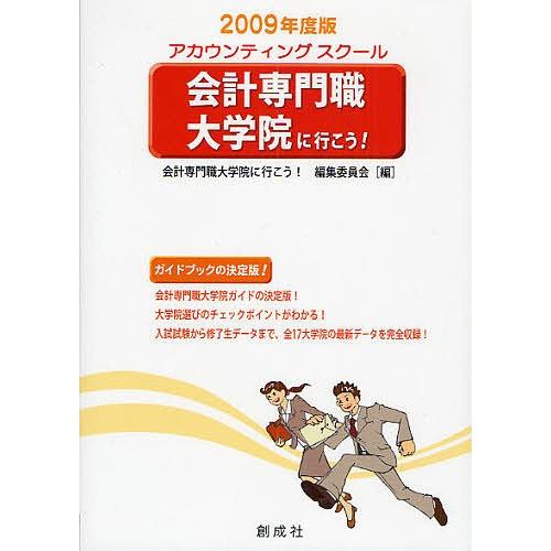 会計専門職大学院に行こう! アカウンティングスクール 2009年度版/会計専門職大学院に行こう！編集...