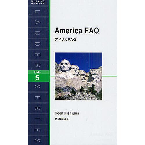 アメリカFAQ Level 5/西海コエン