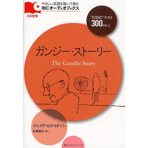 ガンジー・ストーリー TOEICテスト300点以上/ジェイク・ロナルドソン/松澤喜好