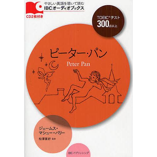 ピーター・パン TOEICテスト300点以上/ジェームス・マシュー・バリー/松澤喜好