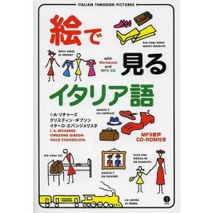 絵で見るイタリア語 CD-ROM付き版/I・A・リチャーズ/クリスティン・ギブソン/イターロ・エバンジェリスタ