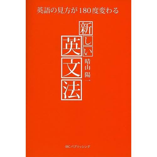 新しい英文法 英語の見方が180度変わる/晴山陽一