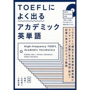 TOEFLによく出るアカデミック英単語/阿部一/山村啓人/小野寺粛｜bookfan