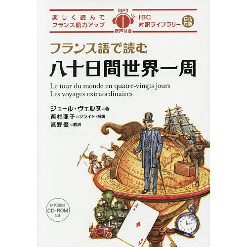 フランス語で読む八十日間世界一周/ジュール・ヴェルヌ/西村亜子リライト・解説高野優