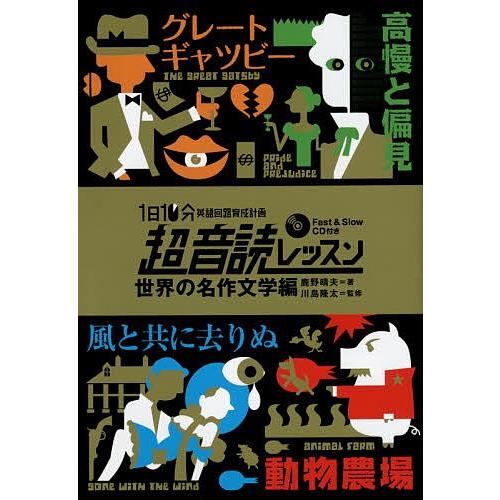 1日10分英語回路育成計画超音読レッスン 世界の名作文学編/鹿野晴夫/川島隆太