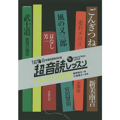 1日10分英語回路育成計画超音読レッスン 日本の名作編 新装版/鹿野晴夫/川島隆太