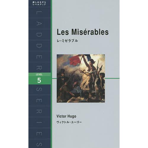 レ・ミゼラブル Level 5/ヴィクトル・ユーゴー