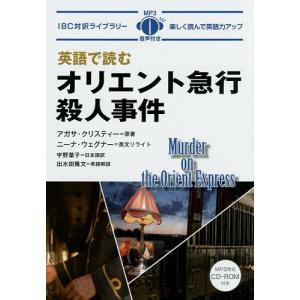 英語で読むオリエント急行殺人事件/アガサ・クリスティー/ニーナ・ウェグナー英文リライト宇野葉子