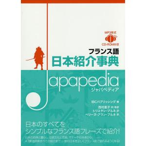 フランス語日本紹介事典Japapedia/IBCパブリッシング/西村亜子/ 監修トリスタン ブルネ