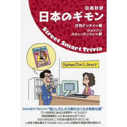 日本のギモン 日英対訳/日刊ゲンダイ/ジョンソンスティーヴンリン