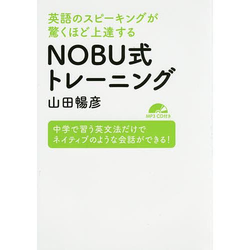 英語のスピーキングが驚くほど上達するNOBU式トレーニング 中学で習う英文法だけでネイティブのような...