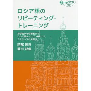 ロシア語のリピーティング・トレーニング 初学者から中級者までロシア語がグングン身につく3ステップの学...