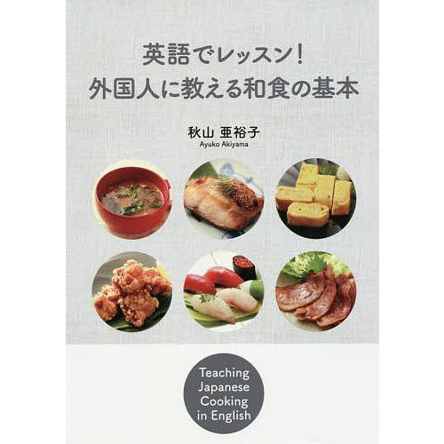 英語でレッスン!外国人に教える和食の基本/秋山亜裕子