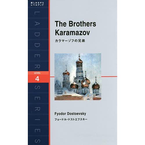 カラマーゾフの兄弟 Level 4〈2000‐word〉/フョードル・ドストエフスキー