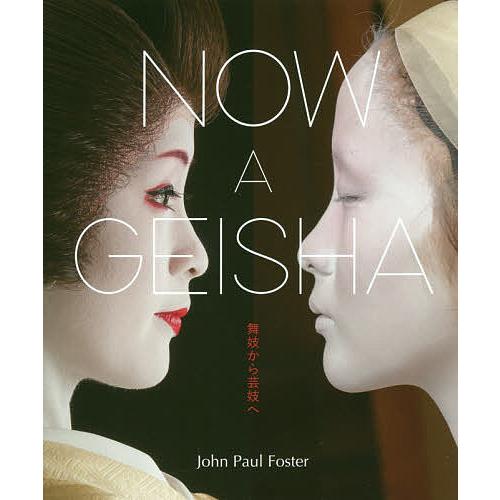 NOW A GEISHA 舞妓から芸妓へ/JohnPaulFoster