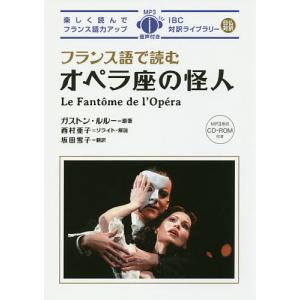 フランス語で読むオペラ座の怪人 / ガストン ルルー / 西村亜子リライト 解説坂田雪子