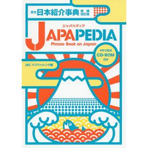 英文日本紹介事典JAPAPEDIA Phrase Book on Japan / IBCパブリッシング