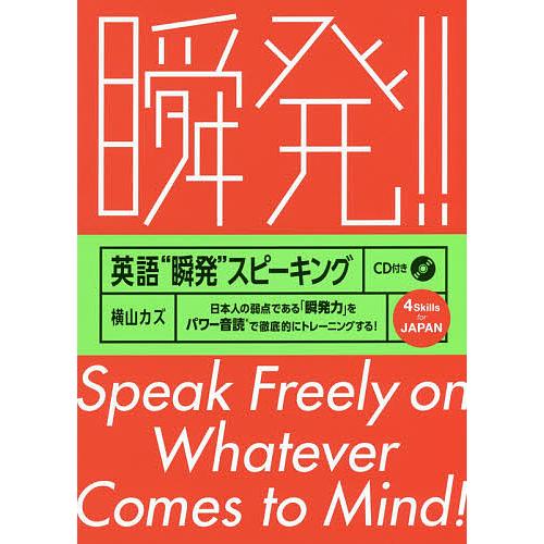 英語“瞬発”スピーキング 日本人の弱点である「瞬発力」をパワー音読で徹底的にトレーニングする!/横山...