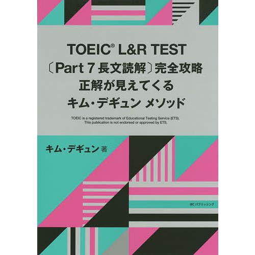 TOEIC L&amp;R TEST〈Part 7長文読解〉完全攻略 正解が見えてくるキム・デギュンメソッド...