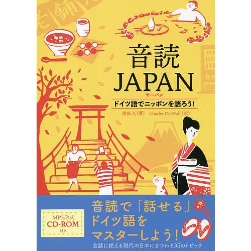 音読JAPAN(ヤーパン) ドイツ語でニッポンを語ろう!/浦島久/チャールズ・ドゥ・ウルフ