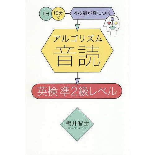 アルゴリズム音読英検 準2級レベル 1日10分で4技能が身につく/鴨井智士