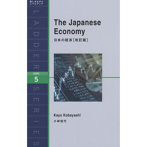 日本の経済 Level 5/小林佳代/ジャイルズ・マリー