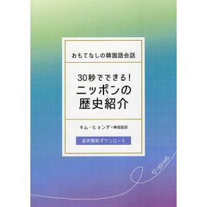 30秒でできる!ニッポンの歴史紹介 おもてなしの韓国語会話/IBCパブリッシング