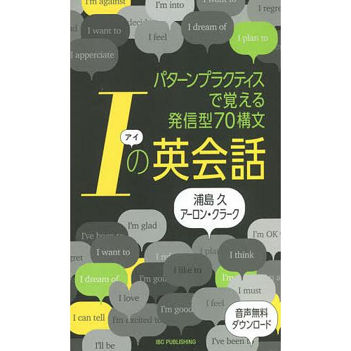 Iの英会話 パターンプラクティスで覚える発信型70構文/浦島久/アーロン・クラーク