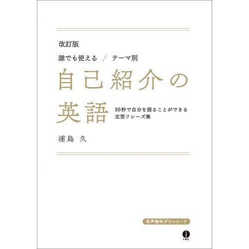 誰でも使える/テーマ別自己紹介の英語 30秒で自分を語ることができる定型フレーズ集/浦島久/クライド...