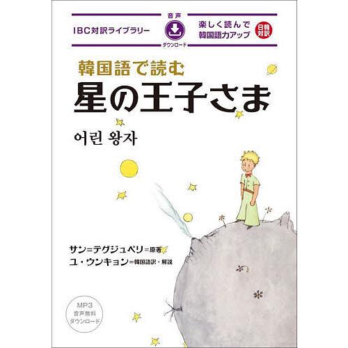 韓国語で読む星の王子さま/サン＝テグジュペリ