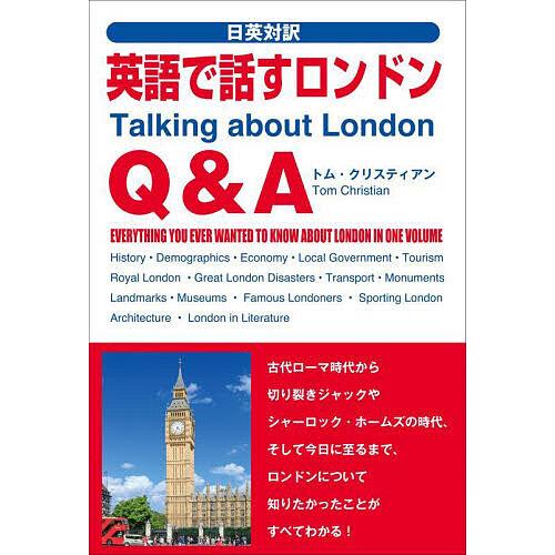 英語で話すロンドンQ&amp;A 日英対訳/トム・クリスティアン