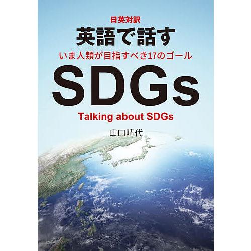 英語で話すSDGs 日英対訳/山口晴代