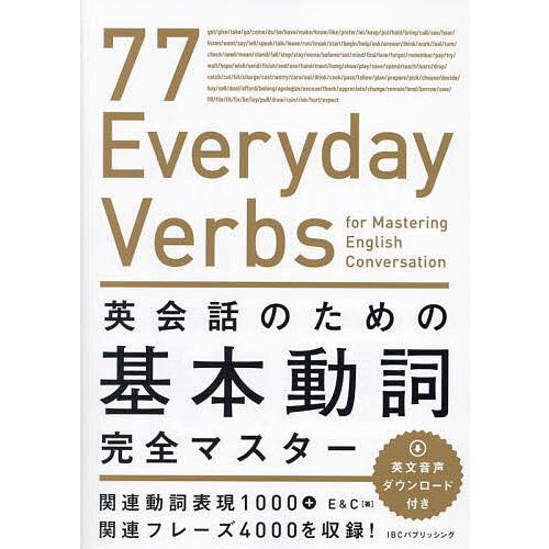 英会話のための基本動詞完全マスター/E＆C
