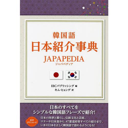 韓国語日本紹介事典JAPAPEDIA/IBCパブリッシング/キムヒョンデ