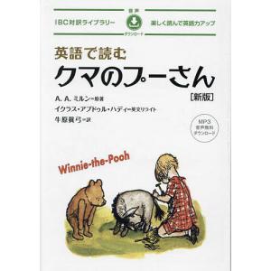 英語で読むクマのプーさん/A.A.ミルン/牛原眞弓の商品画像