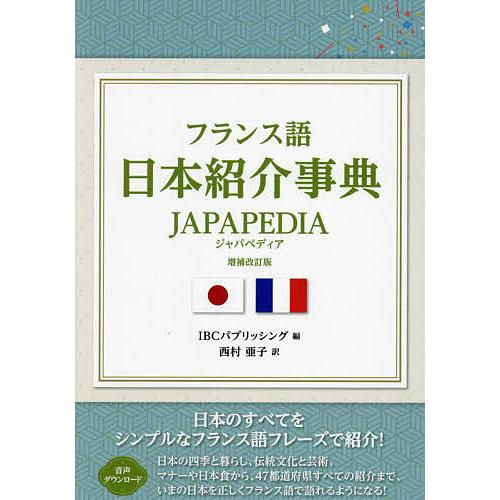 フランス語日本紹介事典JAPAPEDIA/IBCパブリッシング/西村亜子