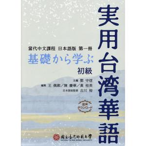 基礎から学ぶ実用台湾華語 初級/【トウ】守信/王佩卿/陳慶華