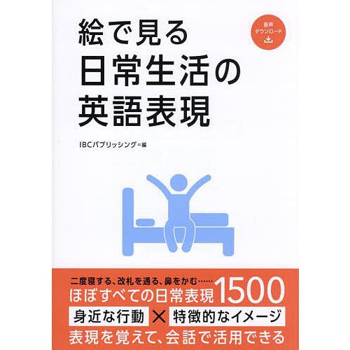 絵で見る日常生活の英語表現/IBCパブリッシング
