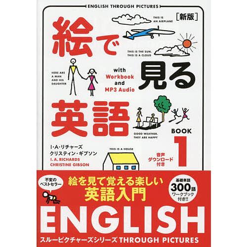 絵で見る英語 1/I．A．リチャーズ/クリスティン・ギブソン