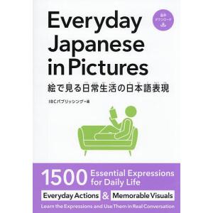 絵で見る日常生活の日本語表現 IBCパブリッシングの買取情報